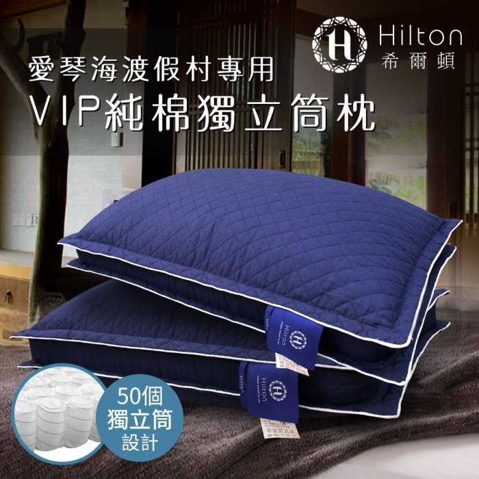 HILTON希爾頓。VIP貴賓純棉立體銀離子抑菌獨立筒枕 B0033-DX&DNX