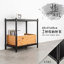 極致工藝【60X45X60cm 烤漆二層架】二色可選/單層耐重200kg【架式館】組合架/展示架/收納架/無洞鐵板