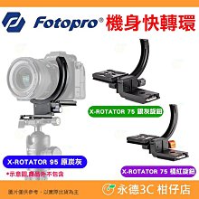 富圖寶 FOTOPRO X-ROTATOR 75 95 轉影 ARCA 快拆 快轉機身巧旋環 鏡頭腳架環 旋轉L型