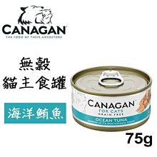 Ω永和喵吉汪Ω-英國CANAGAN卡納根 低脂無穀主食罐 海洋鮪魚 75g 主食罐~貓罐頭