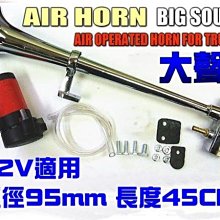 全新 12V 超大聲 45公分 船用氣笛聲喇叭 氣壓喇叭 卡車空氣喇叭 空氣喇叭 AIR HORN