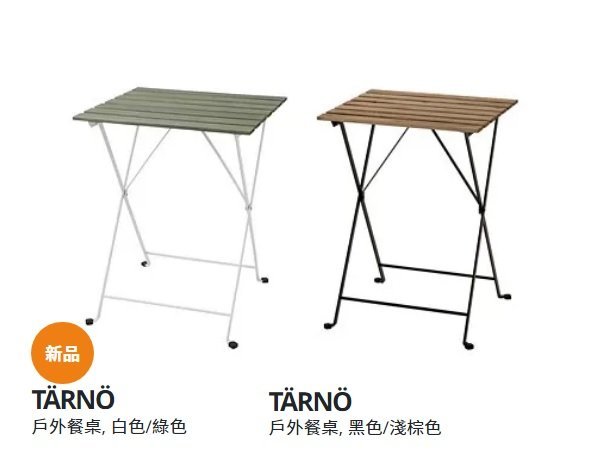 ☆創意生活精品☆IKEA  TARNO  戶外餐桌 此商品需要組裝 [體積較大一個包裹上限2只]