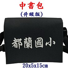 【菲歐娜】7821-3-(都蘭國小)傳統復古,中書包升級版(黑)台灣製作