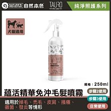 【阿肥寵物生活】TAURO PRO LINE 純淨照護-蘊活精華 免沖毛髮噴霧250ml 犬&貓適用