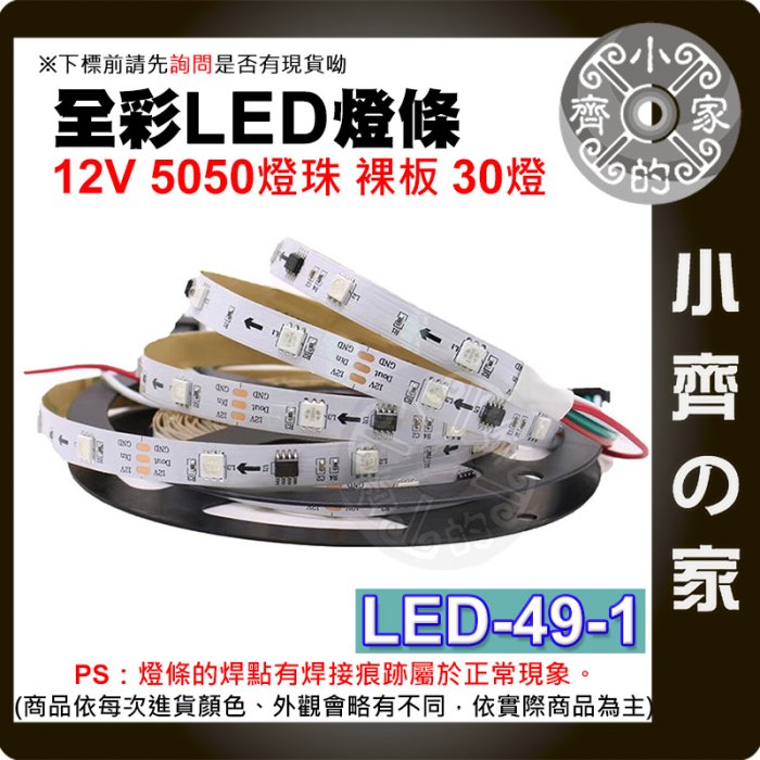 【快速出貨】 幻彩 LED燈條 軟性燈帶 30燈 5公尺 IC WS2811 不防水 超亮 LED-49-1 小齊的家