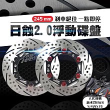 惡搞手工廠 日蝕2.0浮動碟盤 浮動碟 245MM 浮動扣 碟盤 適用於 六代戰 水冷BWS AEROX NMAX