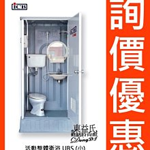 亞昌ICB環保活動整體衛浴UBS小活動浴室 活動廁所 流動浴室《免運費》《含稅》【東益氏】