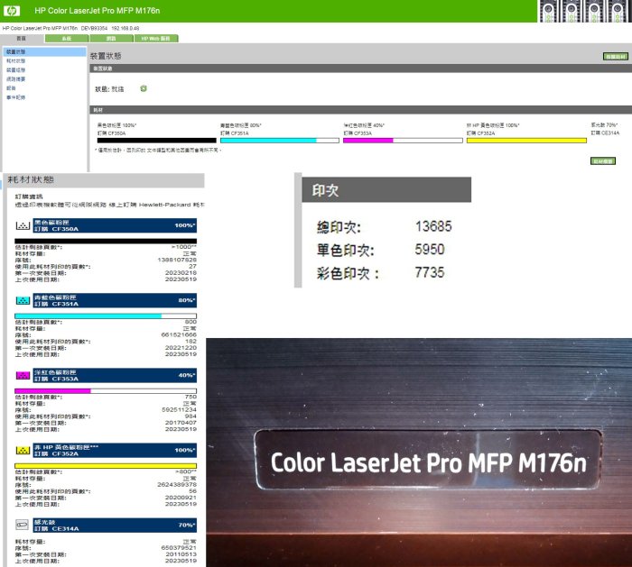 (保固半年）HP Color LaserJet M176n　彩色雷射多功能事務機 03