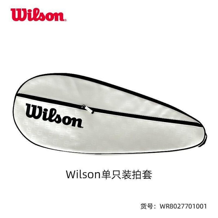 客之坊Wilson威爾勝網球拍拍套 單只裝網球拍袋 加厚款球拍保護套