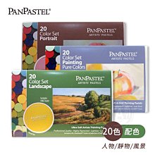 『ART小舖』PanPastel美國 柔軟藝術家粉彩餅 20色套組 靜物/風景/人物 附刷具 單盒