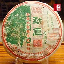 [茶韻]2006年 母樹茶 第二代 極品勐庫茶品  優質茶樣  每份30克