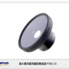 ☆閃新☆OLYMPUS 潛水專用廣角攝影轉接鏡 PTWC-01 (元佑公司貨)