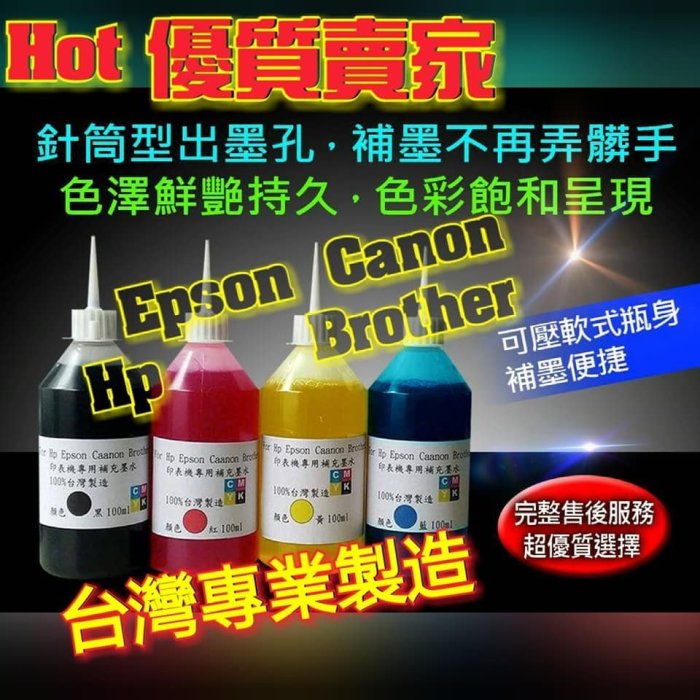 精品型限時促銷價買4送2/Espon專用墨水/L系列專用墨水100cc一瓶=45元/填充墨水/補充墨水/墨水/印表機墨水