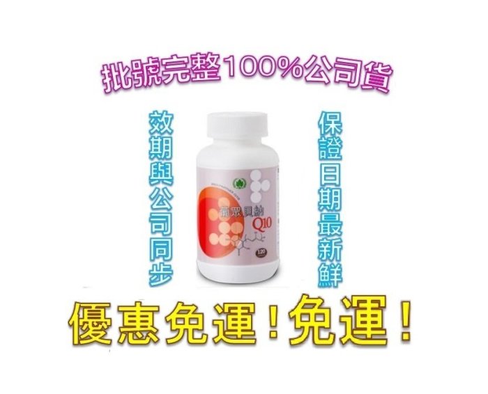 活力臻寶 葡眾 貝納Ｑ10膠囊 100粒/瓶 1瓶$2250元 兩瓶免運 (另有樟芝益 995 貝力耐 康爾喜 百克斯)