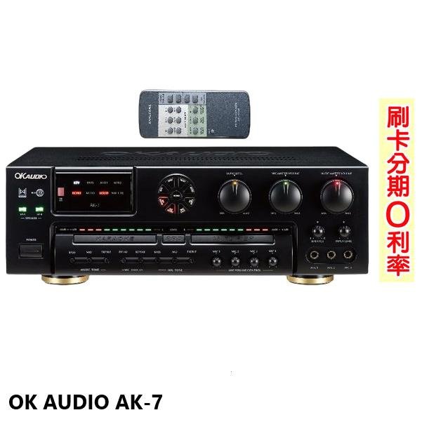 永悅音響 OK AUDIO AK-7 數位迴音卡拉OK綜合擴大機  華成電子製造 全新公司貨