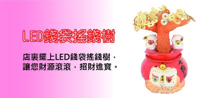 LED錢袋搖錢樹。LED燈/招財貓/開運/祈福商品/春節/過年佈置/擺飾/做生意/送禮，X射線【Z149931】