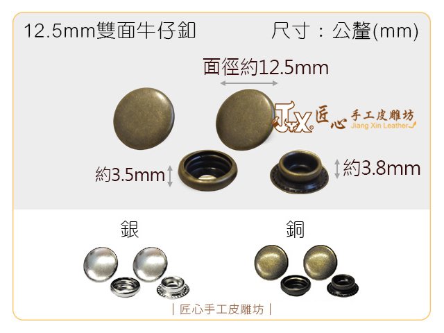 【匠心手工皮雕坊】雙面牛仔釦12.5mm 多色 500入(A3121 A3122)＿拼布 皮革 釦子