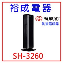 【裕成電器‧鳳山實體店面】尚朋堂陶瓷電暖器 SH-3260 另售 NINORIVA剪刀3件組 歐式貴族瓷盤5入