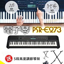 【現代樂器】送琴架！山葉YAMAHA PSR-E273 61鍵電子琴 手提式鍵盤 初學/啟蒙學習推薦款 公司貨 E-273