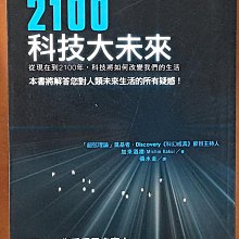 趨勢 2100科技大未來 加來道雄 時報出版 有泛黃 ISBN：9789869085502【明鏡二手書】