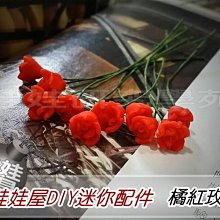 ㊣娃娃研究學苑㊣ 創意DIY 娃娃屋DIY迷你配件 橘紅玫瑰 (DIY42)