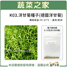 【蔬菜之家滿額免運】K03.洋甘菊種子0.12克 (約1000顆) (可作薰香料.香草種子)