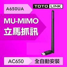 ~協明~ TOTOLINK A650UA AC650雙頻無線USB網卡 - 5dBi全向性大天線，全方位覆蓋