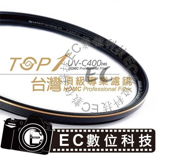 【EC數位】SUNPOWER TOP1 UV-C400 Filter 105mm 保護鏡 薄框、抗污、防刮