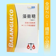 FucoHiQ中華海洋生技．藻衡糖 1280元(90顆) 買3盒 再送舒緩貼布1包10片