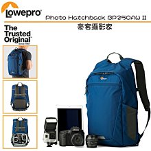 【eYe攝影】Lowepro Photo Hatchback BP250AW II 豪客攝影家 雙肩後背 一機三鏡含雨衣