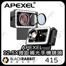 黑膠兔商行【 APEXEL 12.5X微距補光手機鏡頭】 拍照周邊 焦距 微距 微距鏡頭 外接 手機 夾式 相機 攝影 拍照