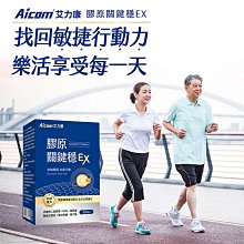 【現貨】保健品 營養品 Aicom艾力康 膠原關鍵穩EX(30粒/盒) 膠原 關節 機能保健食品 長輩 銀髮族 興雲網購