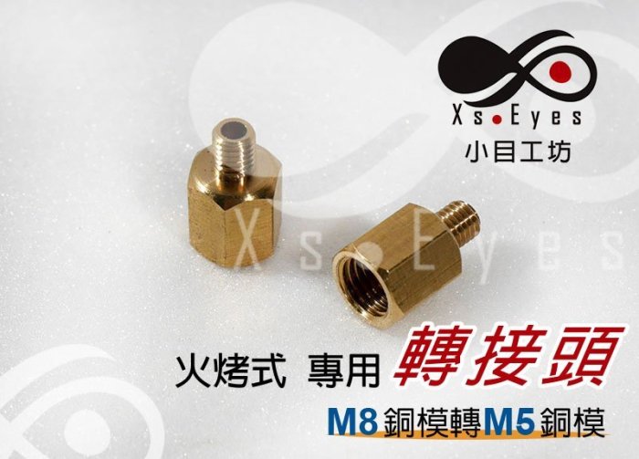 小目工坊 火烤式 M8銅模轉M5銅模 螺絲 轉接頭 烙印模 蠟模 皮革 蛋糕 烘焙 電燒 烙印 燙印 烙皮 印模 烙印機