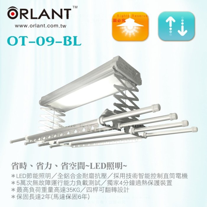 歐蘭特電動遙控升降曬衣架OT-09-BL(含基本安裝) 曬衣機 LED燈 無線遙控 鋁合金 保固