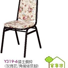 [ 家事達]台灣 OA-Y319-6 猛士餐椅(玫瑰花/角管烤黑繳)X2入 特價