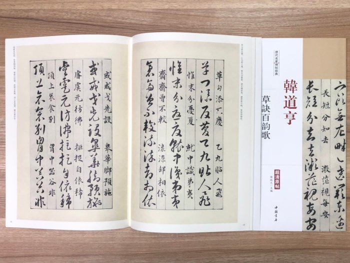 正大筆莊【韓道亨 草訣百韻歌】歷代名家碑帖經典  書法 碑帖 中國書店 安徽美術