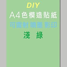 ☆虎亨☆【可列印 A4電腦標籤貼紙 A4淺綠色模造貼紙 300張599元】可雷射 、噴墨 、影印列印效果佳 含稅