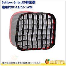 Softbox GridsLED 蜂巢罩 適用於 DF-1A/DF-1AW 打光 立福公司貨