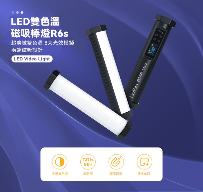 王冠 LituFoto 麗能 R6s 雙色溫 磁吸式 LED 光棒 攝影燈 20cm 鋁合金 3200K-7500K