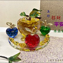 高質感 五行水晶蘋果擺飾品 彩色鑲鑽蘋果平平安安裝飾品 開運招財金元寶五帝錢風水送禮入厝財位擺飾品【歐舍傢居】