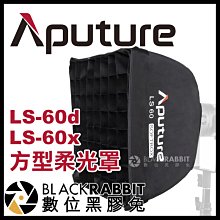 數位黑膠兔【 預購 Aputure LS-60d LS-60x 方型 柔光罩 】 柔光箱 攝影燈 補光燈 網格罩 蜂巢罩