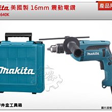 ＊中崙五金【附發票】牧田 16mm 震動電鑽 HP1640K 附12格零件盒工具箱