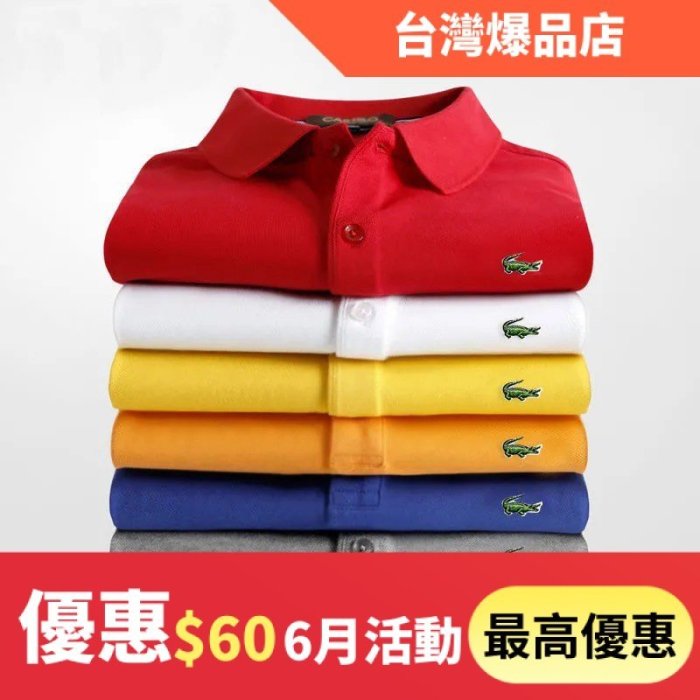 珊珊-秒殺特售短袖3件450-Lacoste 長袖 短袖 polo 法國鱷魚 POLO衫 大尺碼 網眼排汗純棉-不接急單