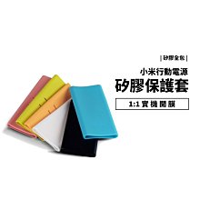 矽膠保護套 新小米行動電源3代 2C 20000mAh 高配版 超級閃充版 雙向快充版 防摔 抗震 保護套 矽膠套 水洗