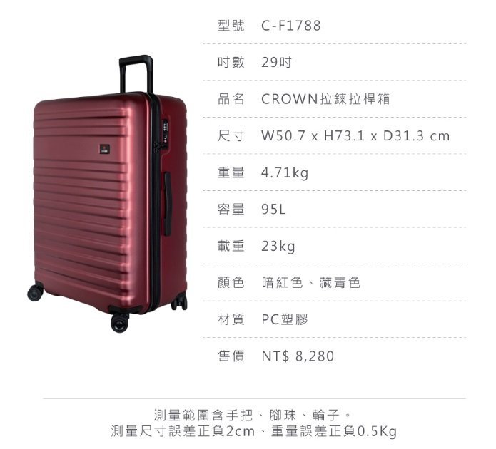 皇冠牌 CROWN C-F1788 29吋行李箱【Chu Mai】 旅遊箱 商務箱 拉鍊拉桿箱 旅行箱(兩色)