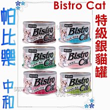 ◇◇帕比樂◇◇Bistro Cat 特級銀貓罐【單罐】，白身鮪魚，營養好吃 小銀罐