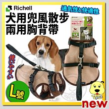 【🐱🐶培菓寵物48H出貨🐰🐹】Richell》犬用兜風散步兩用胸背帶-L(約15kg以下犬種適用)特價759元