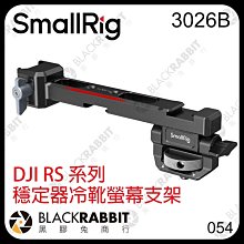 黑膠兔商行【 SmallRig 3026B DJI RS 系列 穩定器 冷靴螢幕支架 】 2 3 4 Pro 螢幕架