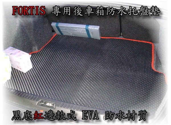 大高雄【阿勇的店】EVA運動風專用後車箱防水墊 NEW MARCH Tobe熊貓車M car SENTRA CEFIRO