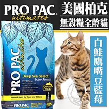 【🐱🐶培菓寵物48H出貨🐰🐹】美國ProPac柏克》無穀糧全齡貓(白鮭鷹嘴豆藍莓)腸胃強化保健2kg 自取不打折